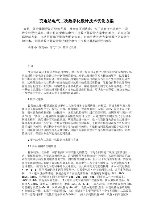 变电站电气二次数字化设计技术优化方案