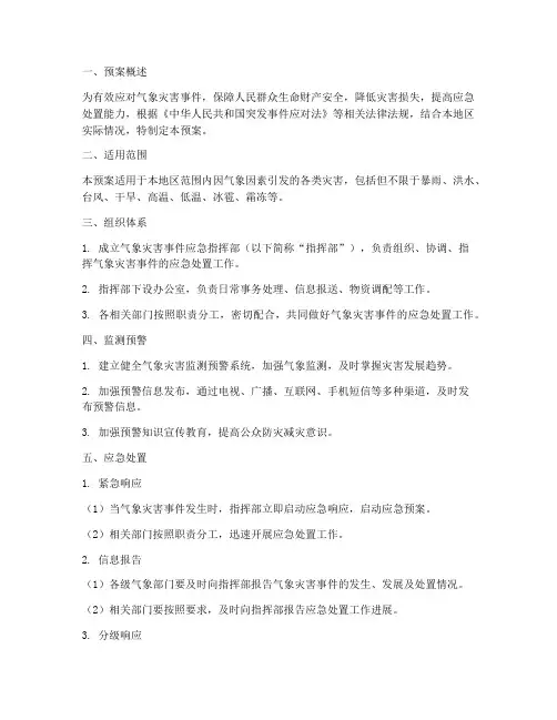 气象灾害事件应急预案