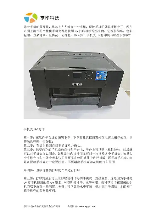 用UV打印机打印手机壳只需要4个步骤
