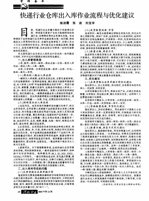 快递行业仓库出入库作业流程与优化建议