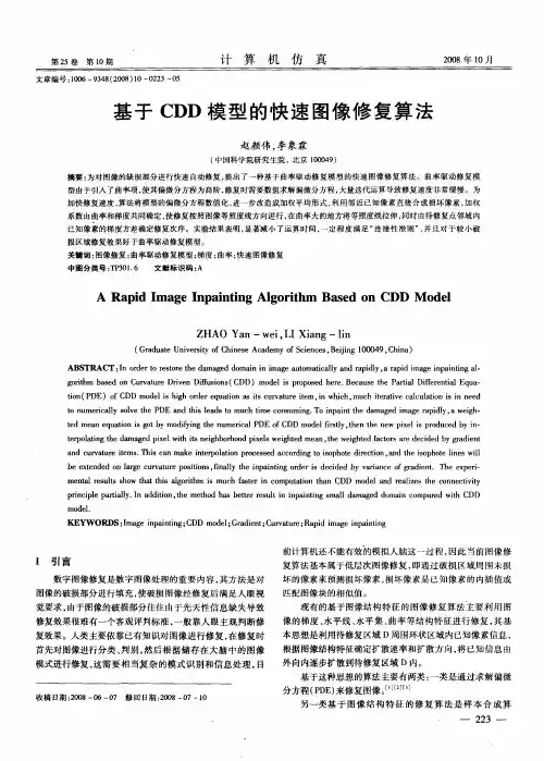 基于CDD模型的快速图像修复算法