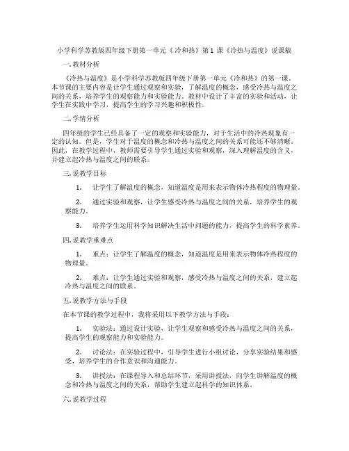 小学科学苏教版四年级下册第一单元《冷和热》第1课《冷热与温度》说课稿