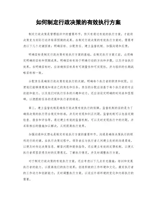 如何制定行政决策的有效执行方案