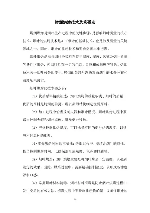 烤烟烘烤技术及重要点