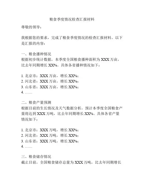 粮食季度情况检查汇报材料