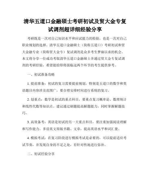 清华五道口金融硕士考研初试及贸大金专复试调剂超详细经验分享