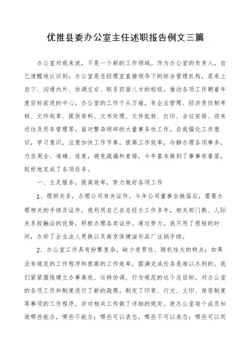 优推县委办公室主任述职报告例文三篇
