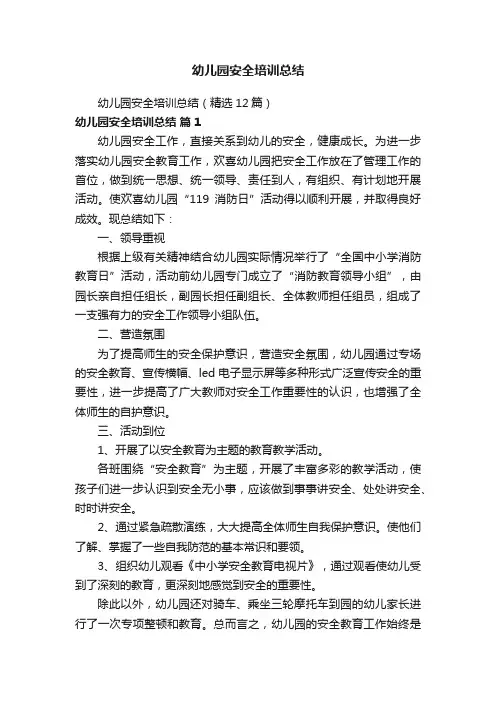 幼儿园安全培训总结（精选12篇）