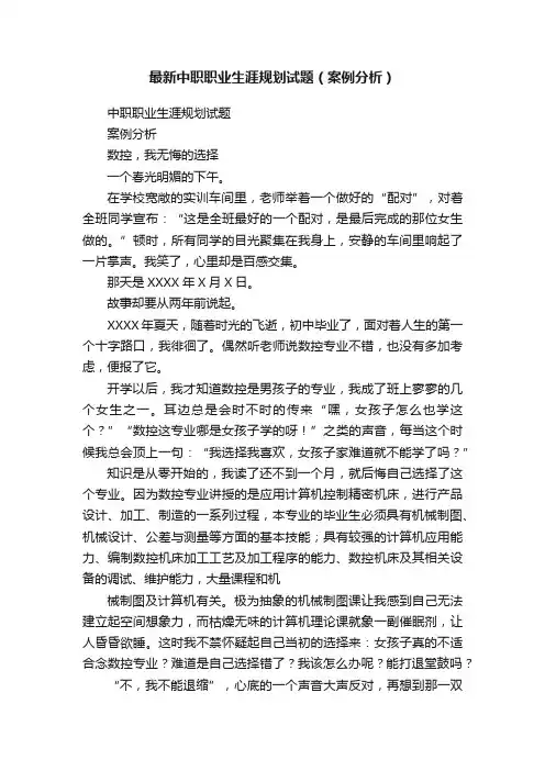 最新中职职业生涯规划试题（案例分析）