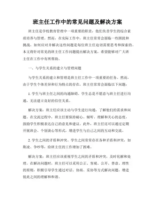 班主任工作中的常见问题及解决方案