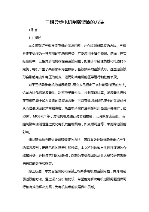 三相异步电机削弱谐波的方法
