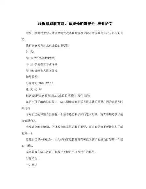 浅析家庭教育对儿童成长的重要性  毕业论文