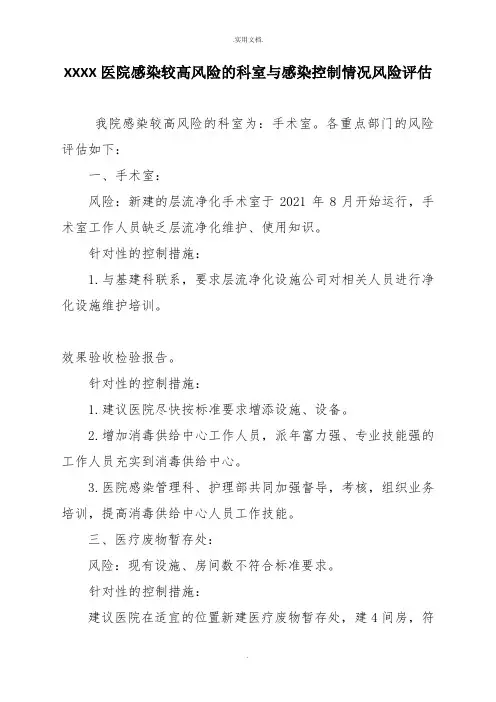 医院感染较高风险的科室与感染控制情况风险评估范本
