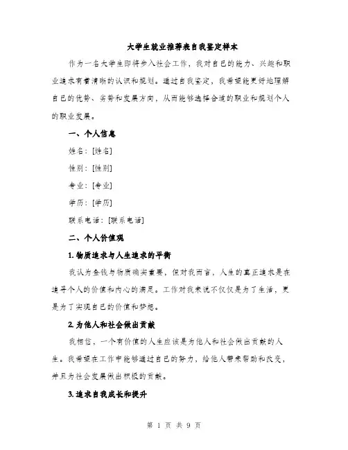 大学生就业推荐表自我鉴定样本（三篇）