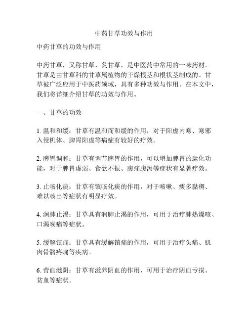 中药甘草功效与作用
