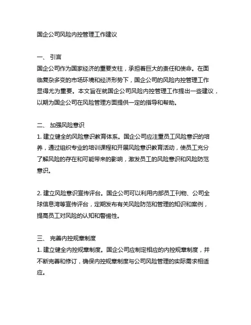 对国企公司风险内控管理工作的建议