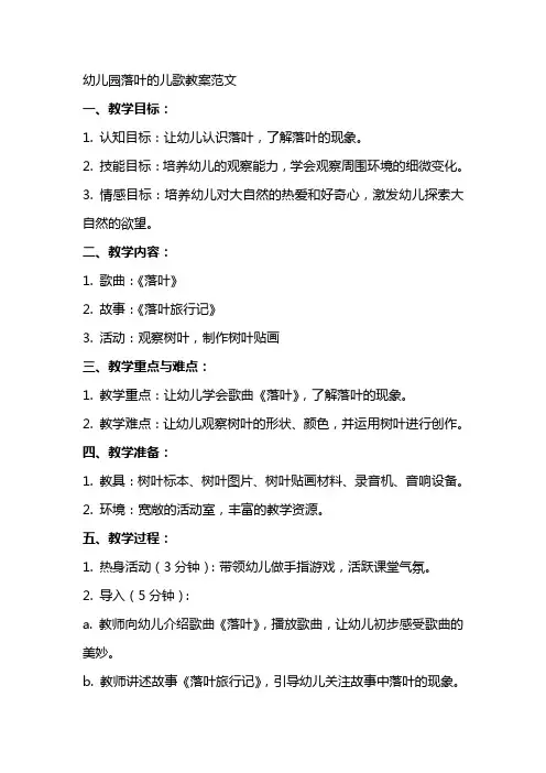 幼儿园落叶的儿歌教案范文