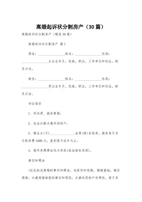 离婚起诉状分割房产(30篇)