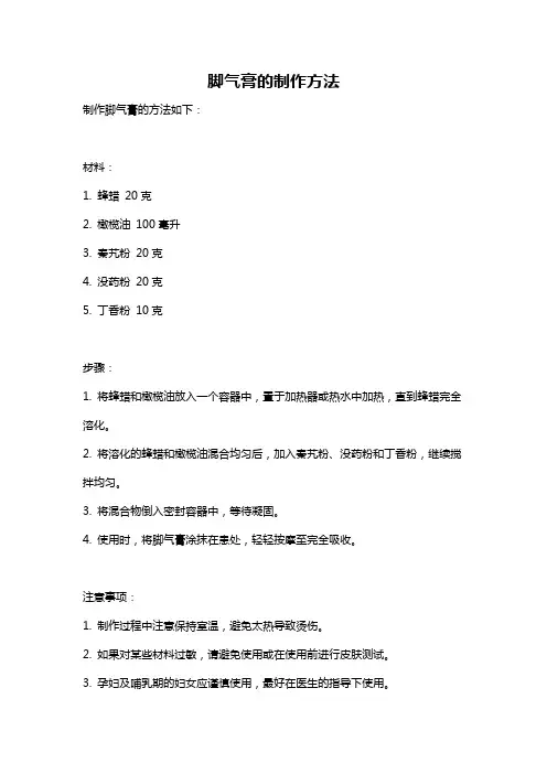 脚气膏的制作方法