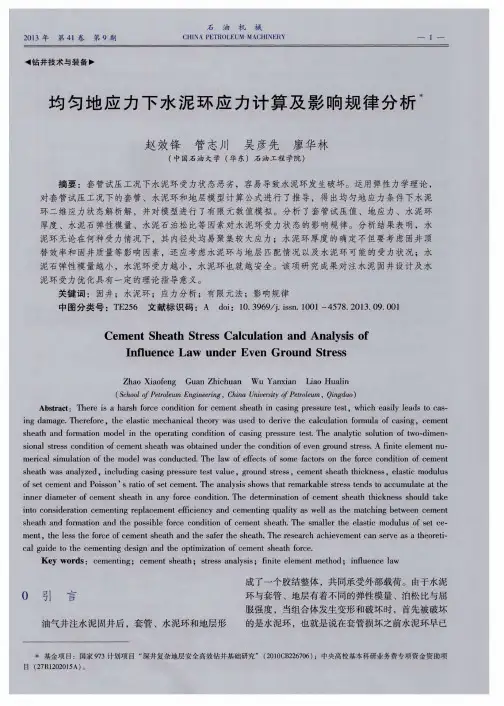 均匀地应力下水泥环应力计算及影响规律分析