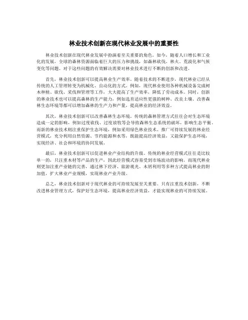 林业技术创新在现代林业发展中的重要性