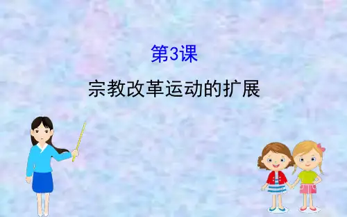 2020版高中历史人教选修一课件：5.3 宗教改革运动的扩展 