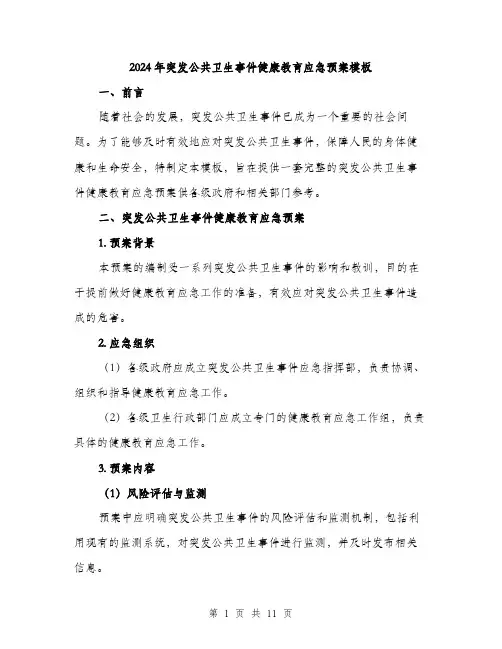 2024年突发公共卫生事件健康教育应急预案模板(三篇)