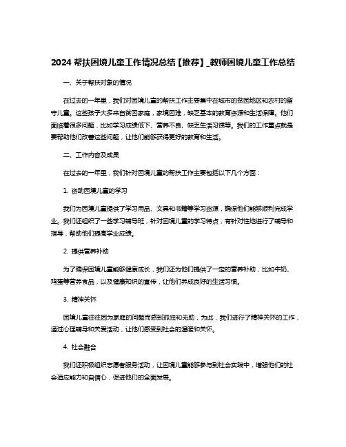 2024帮扶困境儿童工作情况总结【推荐】_教师困境儿童工作总结