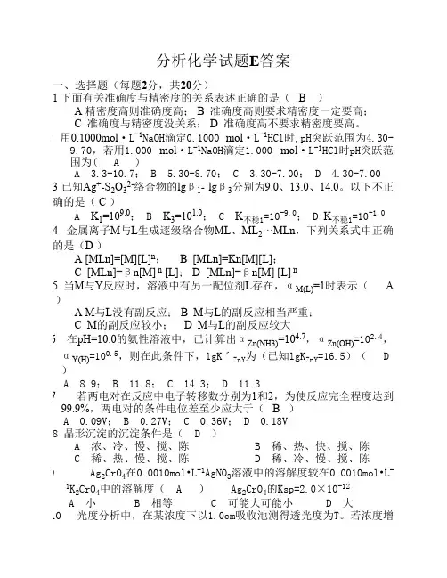 分析化学试题E答案_5