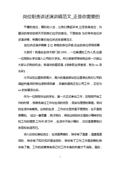 岗位职责讲述演讲稿范文正是你需要的