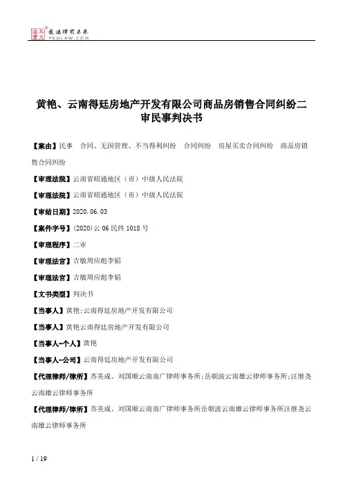 黄艳、云南得廷房地产开发有限公司商品房销售合同纠纷二审民事判决书