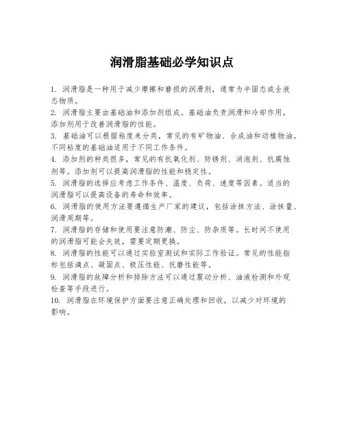 润滑脂基础必学知识点