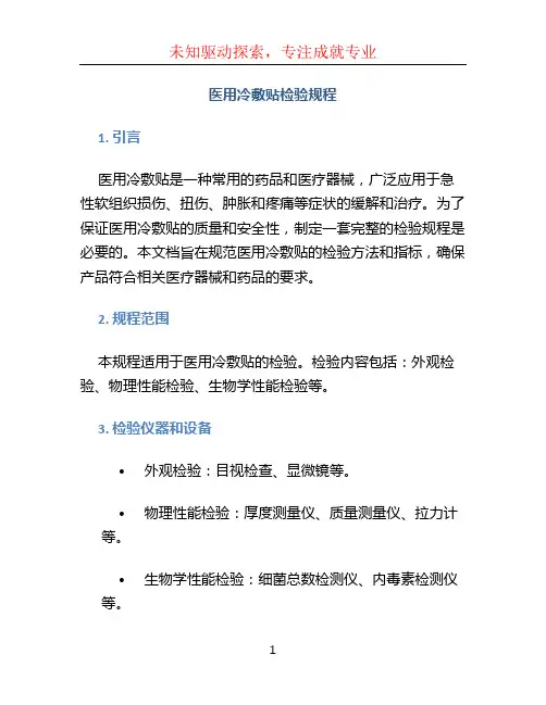 医用冷敷贴检验规程 (2)