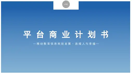 在线教育平台融资计划书PPT模板