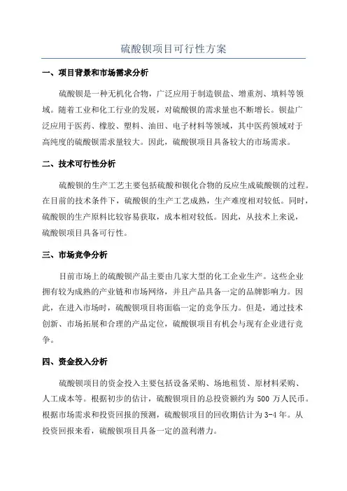 硫酸钡项目可行性方案