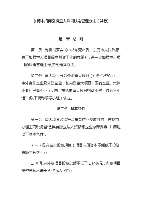 东莞市招商引资重大项目认定管理办法(试行)