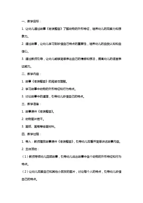 大班语言领域故事活动《老狼整容》教案
