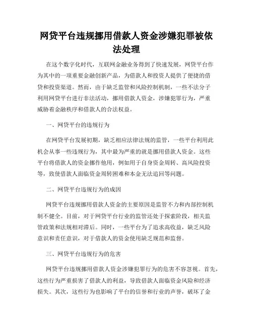 网贷平台违规挪用借款人资金涉嫌犯罪被依法处理