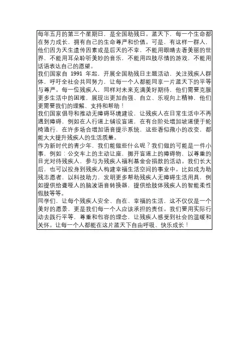 2024年全国助残日 国旗下讲话 同一片蓝天