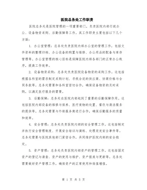医院总务处工作职责（3篇）