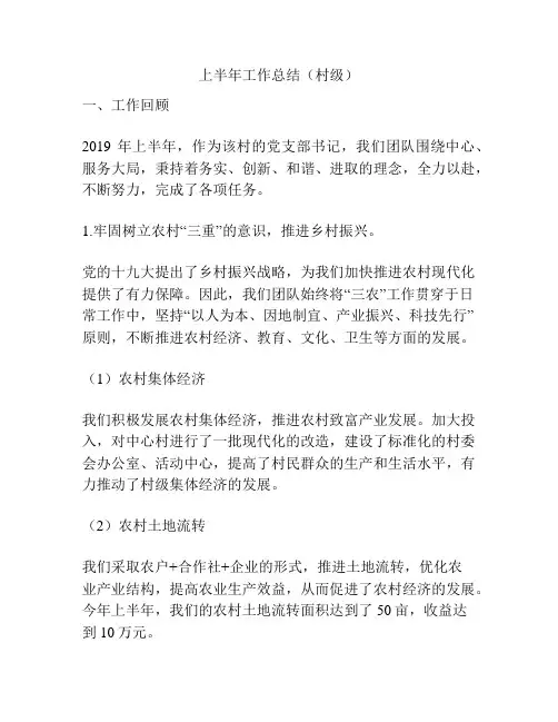 上半年工作总结(村级)