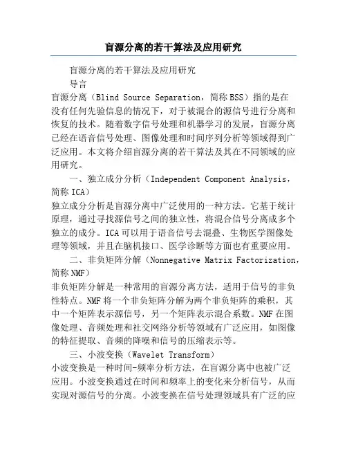 盲源分离的若干算法及应用研究