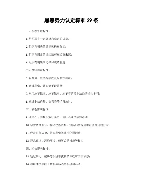 黑恶势力认定标准29条