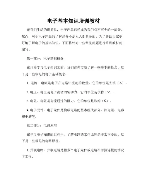 电子基本知识培训教材