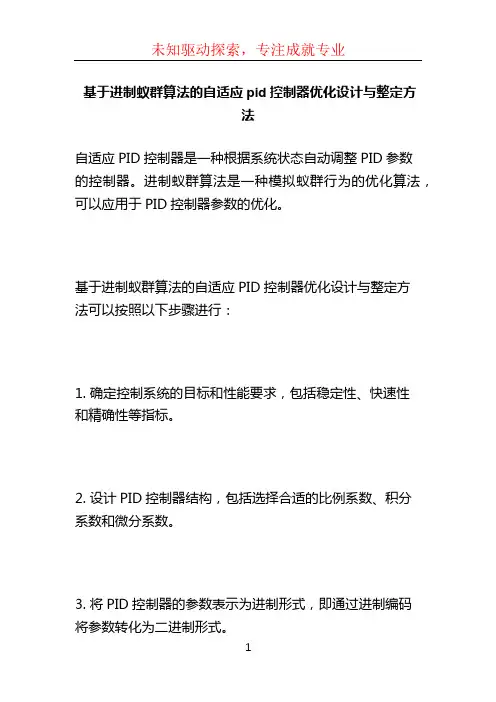 基于进制蚁群算法的自适应pid控制器优化设计与整定方法