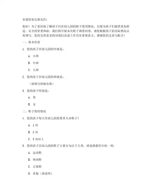 幼儿园鞋子调查问卷模板