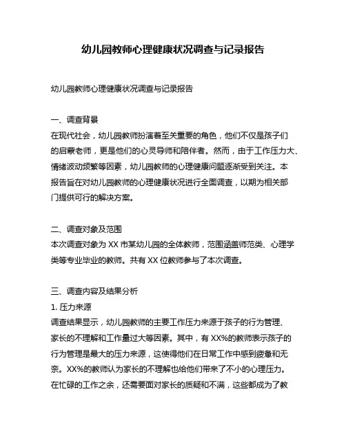 幼儿园教师心理健康状况调查与记录报告