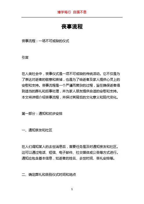 丧事流程_精品文档