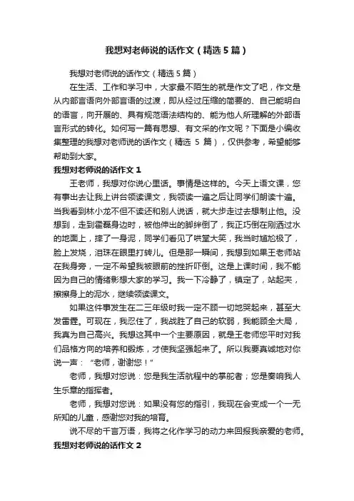 我想对老师说的话作文（精选5篇）