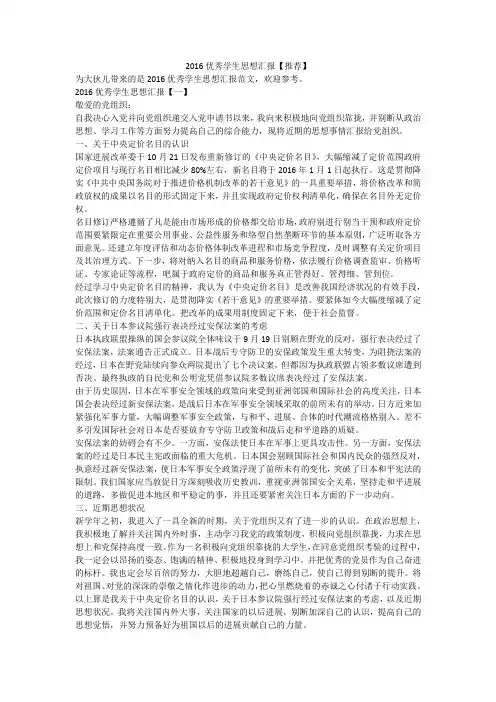 2016优秀学生思想汇报【推荐】